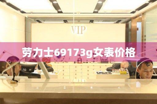 勞力士69173g女表價(jià)格