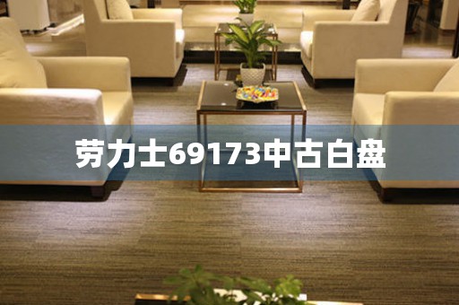 勞力士69173中古白盤