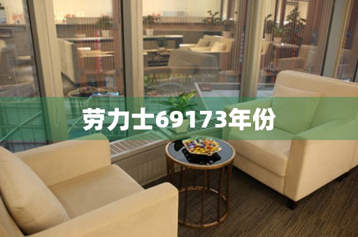 勞力士69173年份