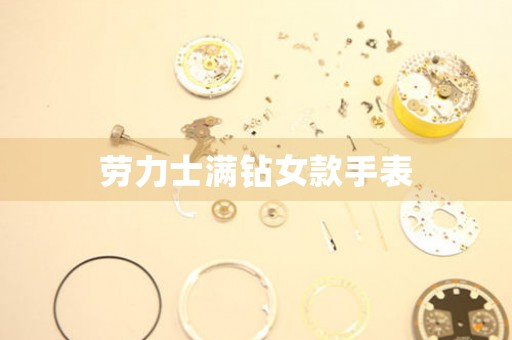 勞力士滿鉆女款手表