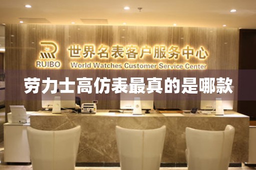 勞力士高仿表最真的是哪款