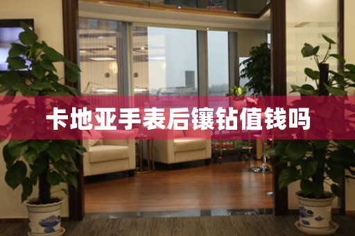 卡地亞手表后鑲鉆值錢(qián)嗎