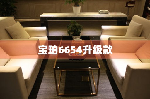 寶珀6654升級款