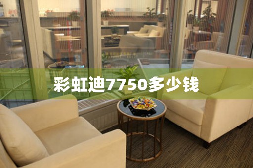 彩虹迪7750多少錢