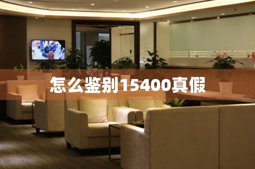怎么鑒別15400真假