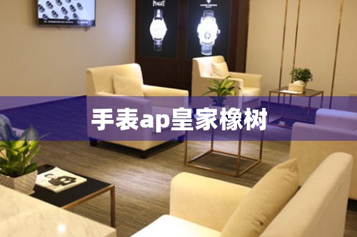 手表ap皇家橡樹