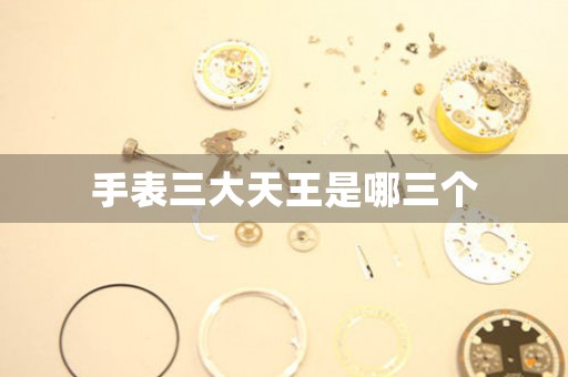 手表三大天王是哪三個(gè)