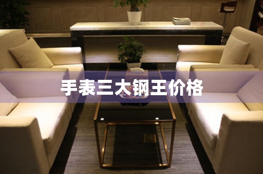 手表三大鋼王價(jià)格