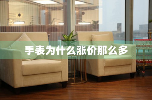 手表為什么漲價那么多