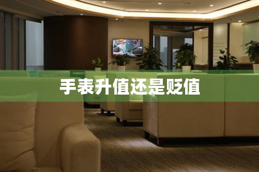 手表升值還是貶值