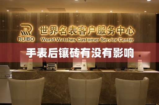 手表后鑲磚有沒有影響