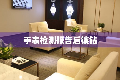 手表檢測報告后鑲鉆