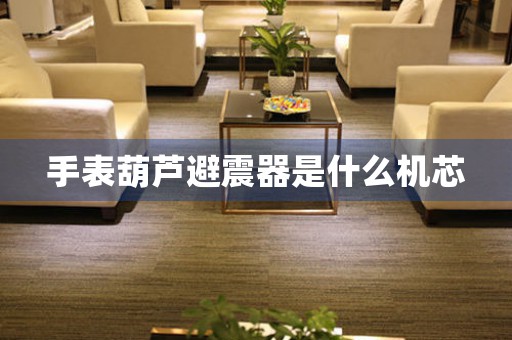手表葫蘆避震器是什么機芯