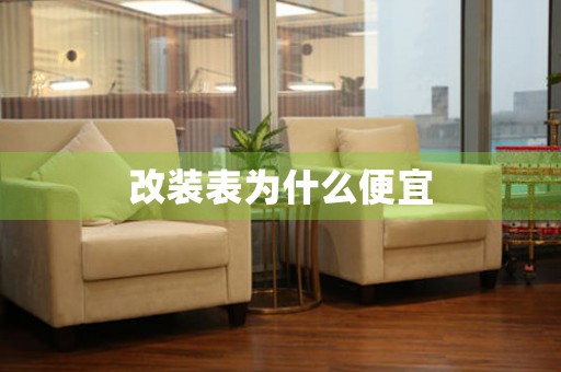 改裝表為什么便宜