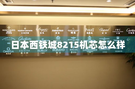日本西鐵城8215機(jī)芯怎么樣