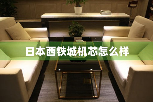 日本西鐵城機(jī)芯怎么樣