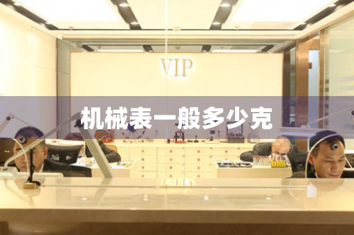 機(jī)械表一般多少克