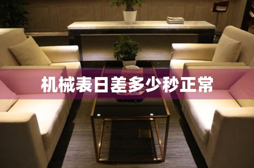 機(jī)械表日差多少秒正常