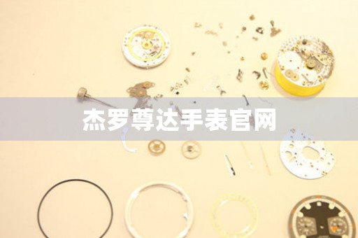 杰羅尊達(dá)手表官網(wǎng)