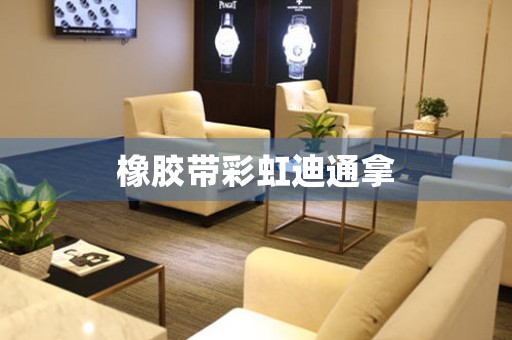 橡膠帶彩虹迪通拿