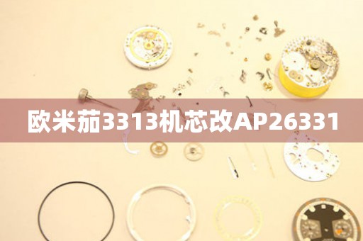 歐米茄3313機(jī)芯改AP26331