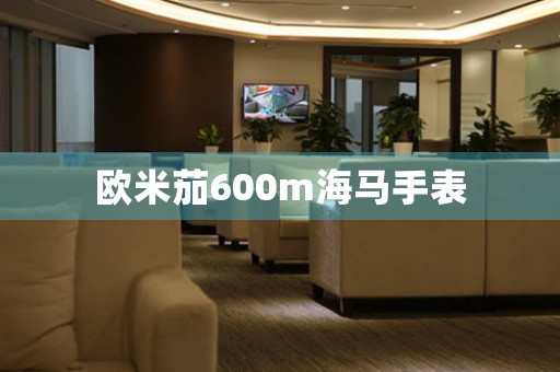 歐米茄600m海馬手表