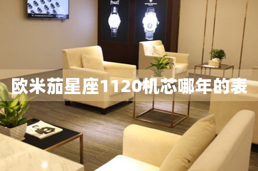 歐米茄星座1120機(jī)芯哪年的表