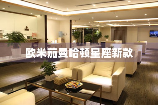 歐米茄曼哈頓星座新款