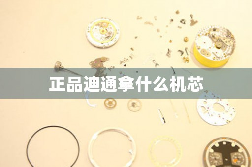 正品迪通拿什么機(jī)芯