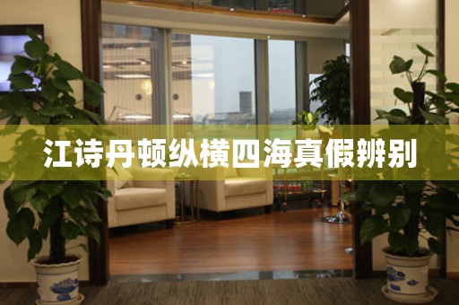 江詩(shī)丹頓縱橫四海真假辨別