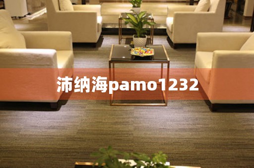 沛納海pamo1232