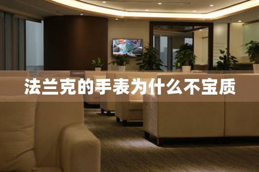 法蘭克的手表為什么不寶質