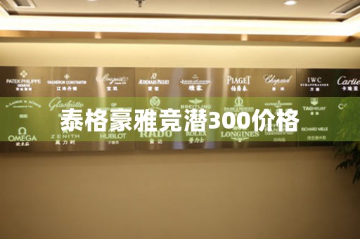 泰格豪雅競潛300價格