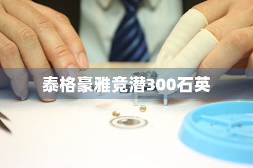泰格豪雅競潛300石英