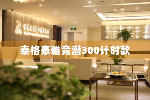 泰格豪雅競潛300計時款