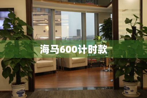 海馬600計時款
