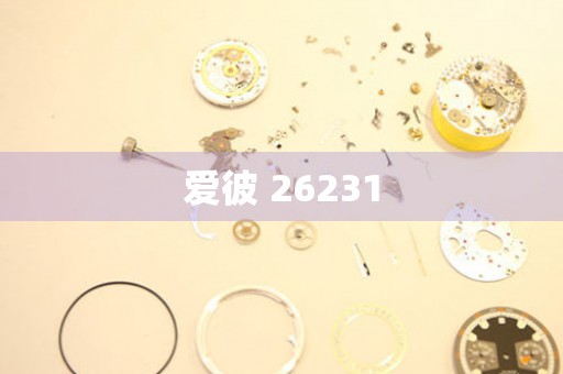 愛彼 26231