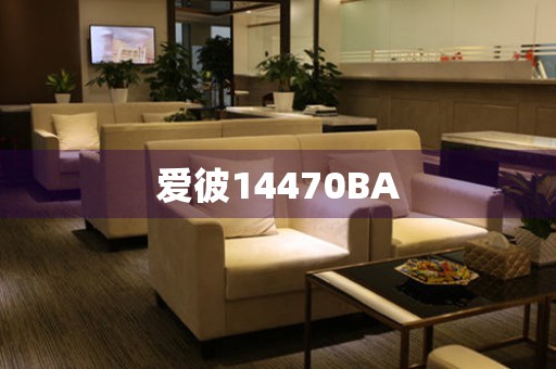 愛彼14470BA