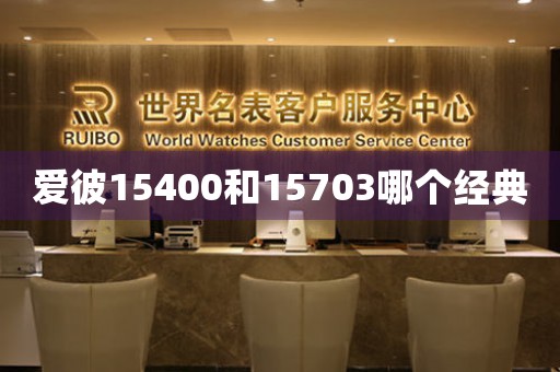 愛彼15400和15703哪個經(jīng)典