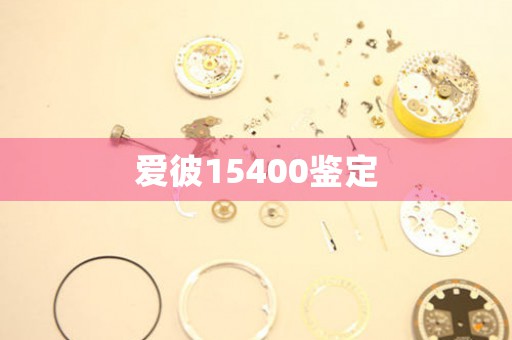 愛彼15400鑒定