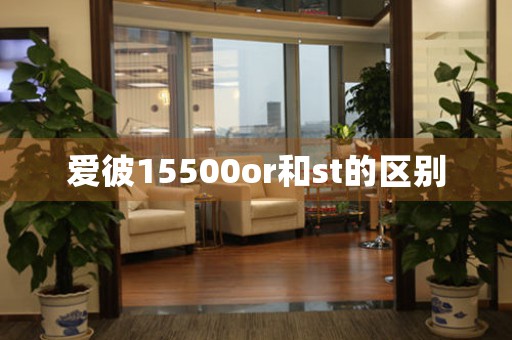 愛彼15500or和st的區(qū)別