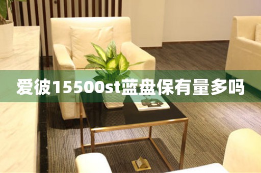 愛彼15500st藍盤保有量多嗎
