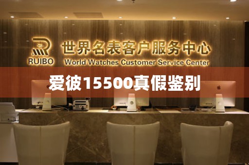 愛彼15500真假鑒別