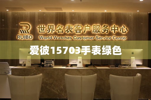 愛彼15703手表綠色