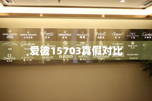 愛彼15703真假對比