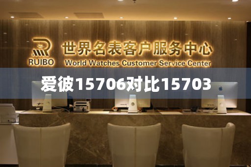 愛彼15706對比15703