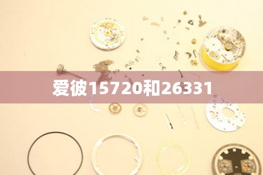 愛彼15720和26331