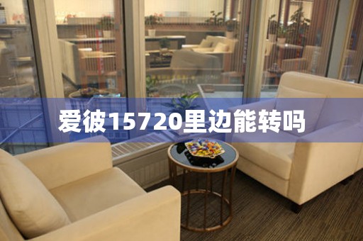愛彼15720里邊能轉(zhuǎn)嗎