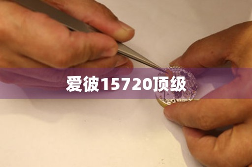 愛彼15720頂級