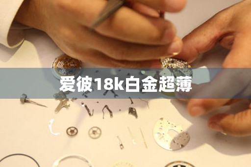 愛彼18k白金超薄